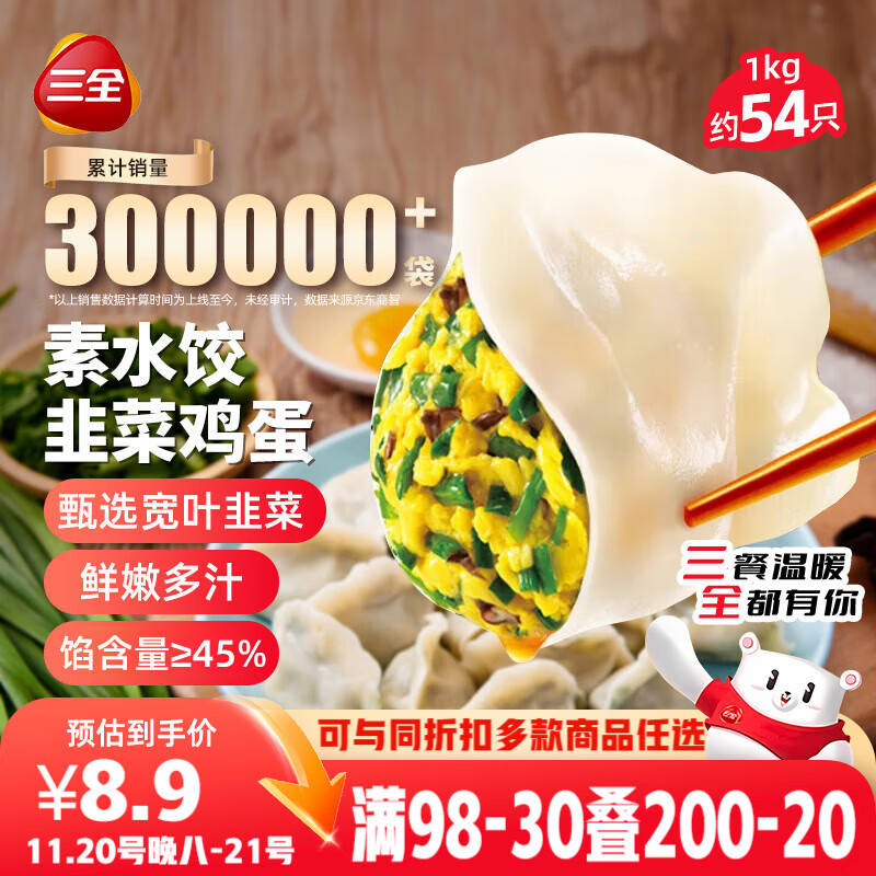三全素水饺韭菜鸡蛋口味1kg约54只 早餐生鲜速食食品蒸饺煎饺速冻饺子