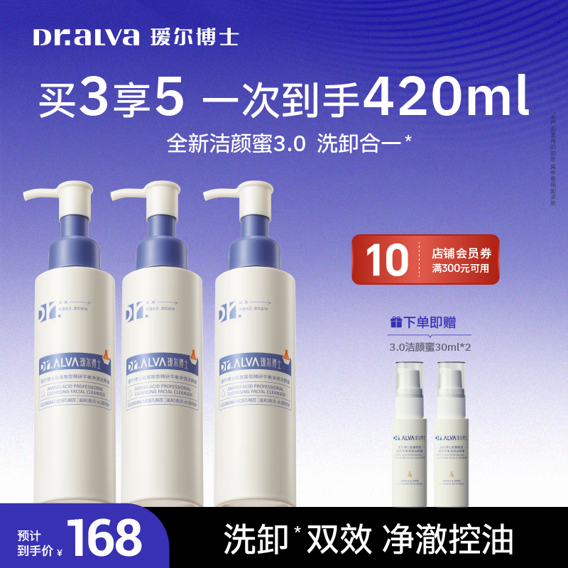 瑷尔博士3.0氨基酸平衡净透洁颜蜜温和洗卸舒缓保湿控油洗面奶120ml*3支