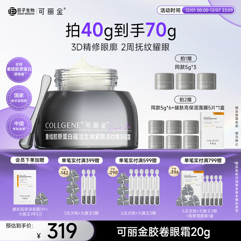 可丽金（COLLGENE）重组胶原蛋白胶卷眼霜20g抗皱紧致生日礼物女