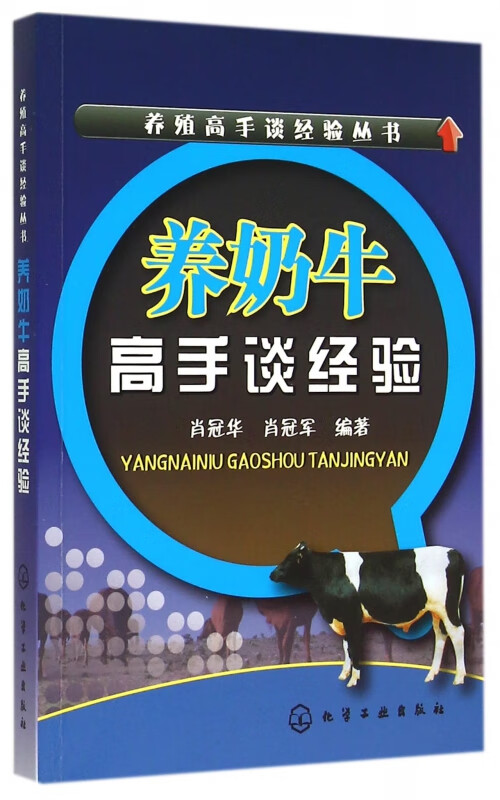 养奶牛高手谈经验/养殖高手谈经验丛书