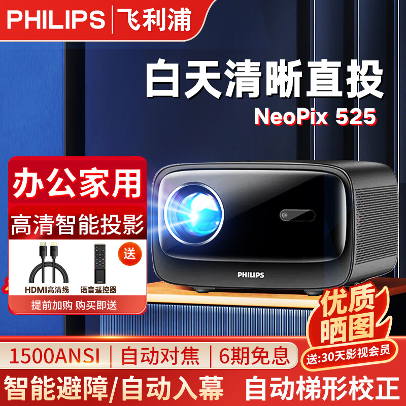 飞利浦（PHILIPS）4K超高清云台投影仪电视一体机家庭影院 办公会议手机电脑投屏商用大屏客厅卧室家用投影机 NeoPix 525投影仪