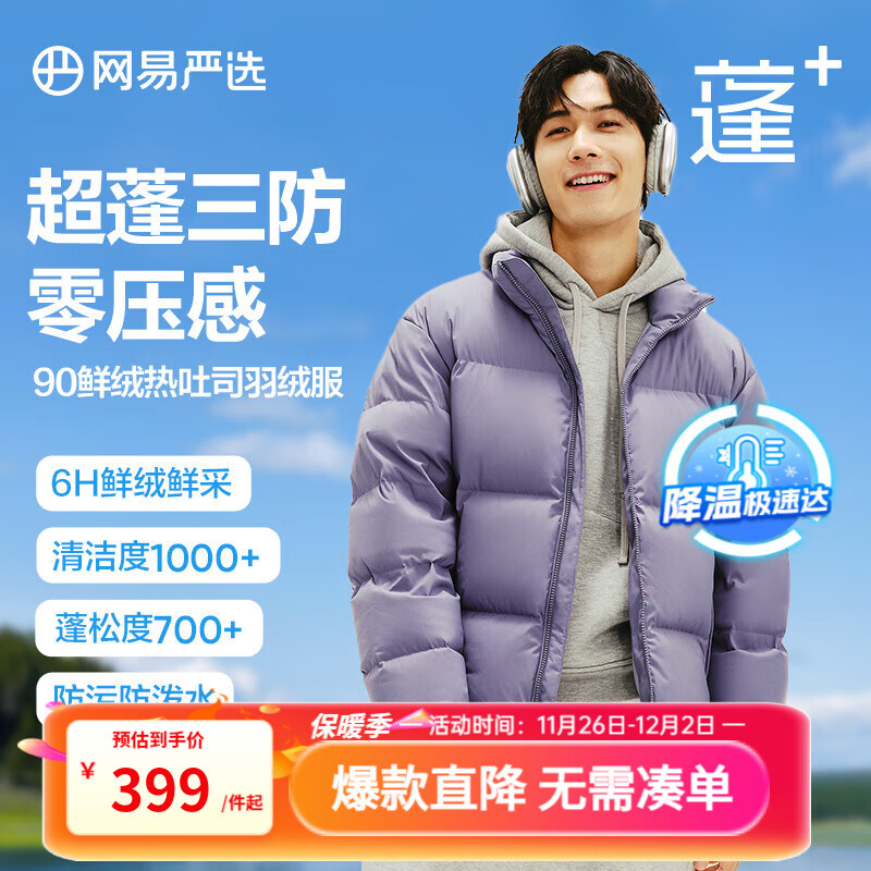 网易严选4122681【热吐司】24冬季90白鸭绒面包羽绒服加厚保暖超蓬 光电紫-立领纯色 S