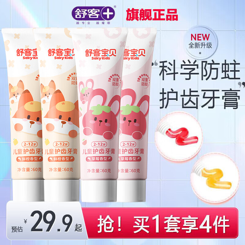 舒客克儿童修护牙膏安心0添加 4支