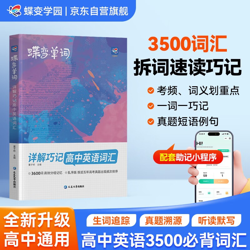 蝶变学园 2026高中英语单词必背3500词汇 蝶变高考英语词汇必备3500词乱序版详解巧记 真题例句 短语搭配 高一高二高三全国通用