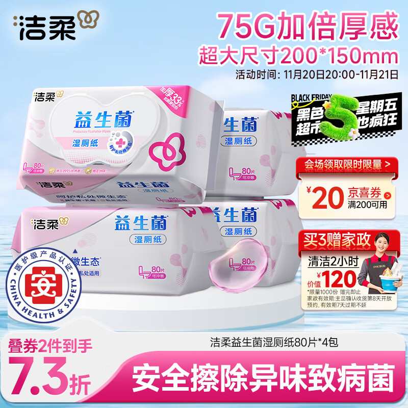 洁柔益生菌湿厕纸80抽*4包 洁厕湿厕纸纸巾湿巾 可搭配卷纸可冲入马桶