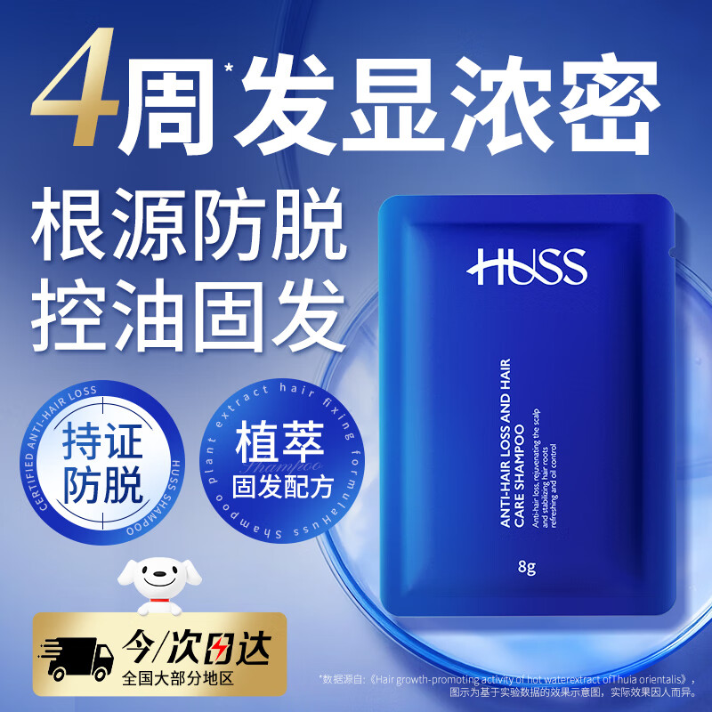 HUSS瑞士防脱洗发水男女士固育洗头膏侧柏叶去屑控油蓬松洗发露8g