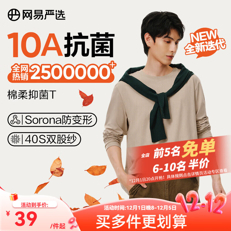 网易严选25新品长袖T恤10A抗菌万能打底衫不易变形男女同款 四季款长袖-沙色 L