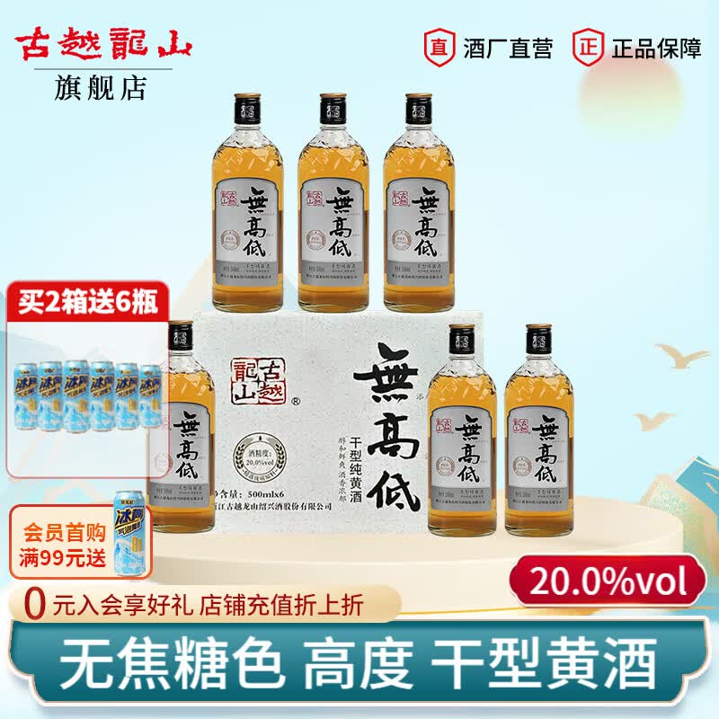 古越龙山浙江绍兴老酒 干型/半干型高度纯黄酒无高低无焦糖色黄酒礼盒装 500mL 6瓶 整箱装