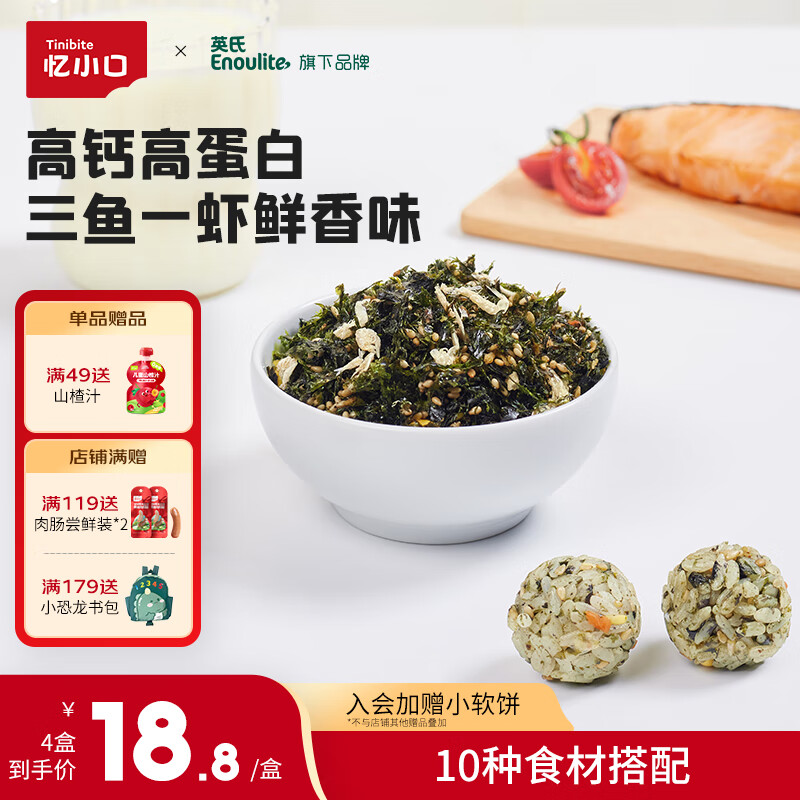 英氏（Engnice）忆小口儿童食品三鱼一虾海苔拌饭料 拌饭海苔碎营养辅食调味 【拌出鲜香味】4盒32袋