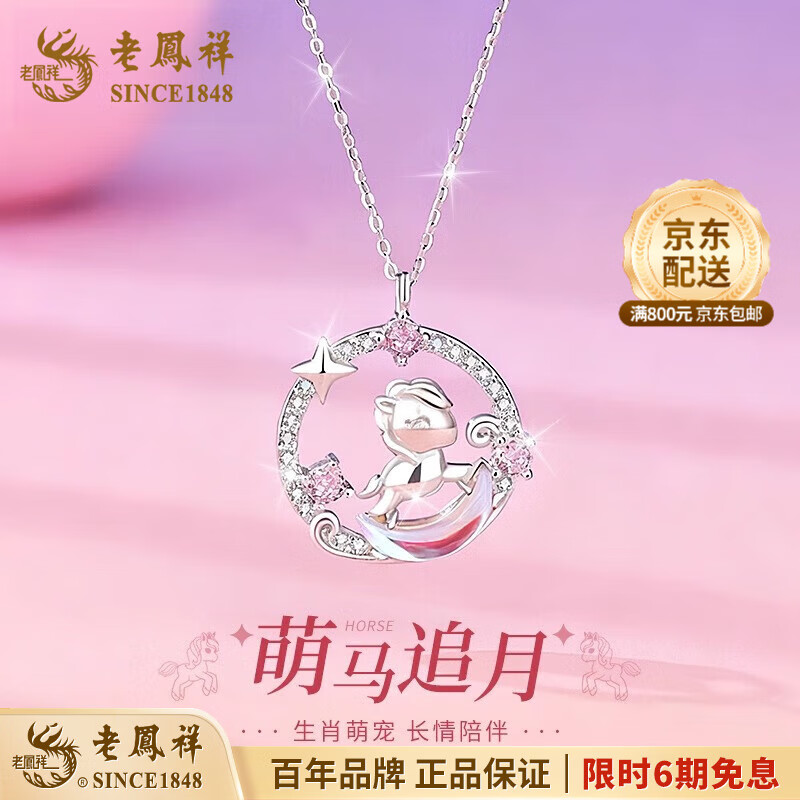 老凤祥925银萌马追月项链女生轻奢高级感首饰圣诞节生日礼物送女友老婆 925银萌马追月项链【品牌礼盒】
