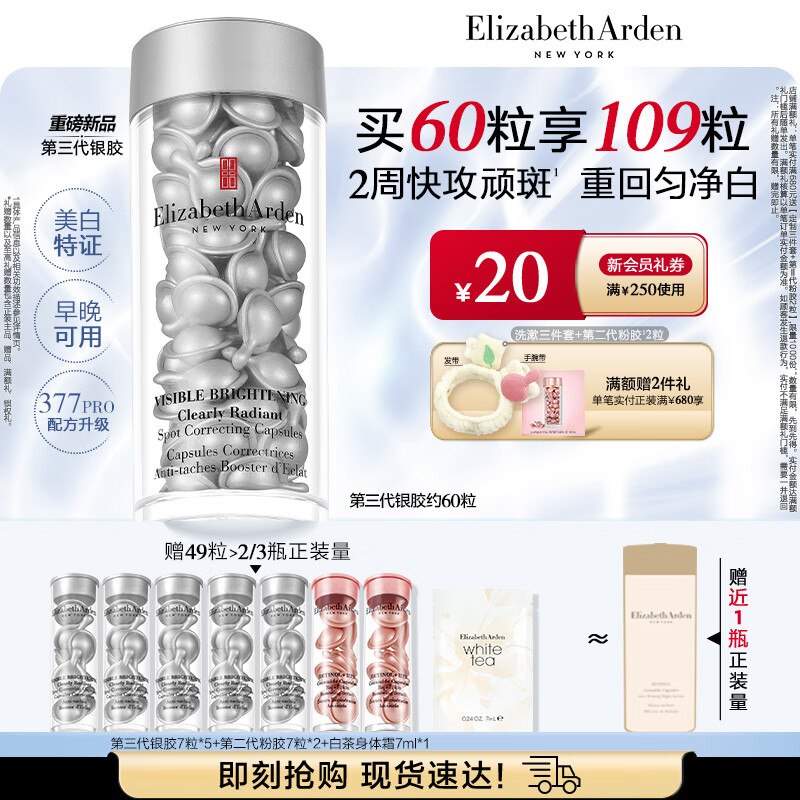 伊丽莎白雅顿第三代银胶美白淡斑精华液28ml约60粒 VC 377pro 生日礼物送朋友