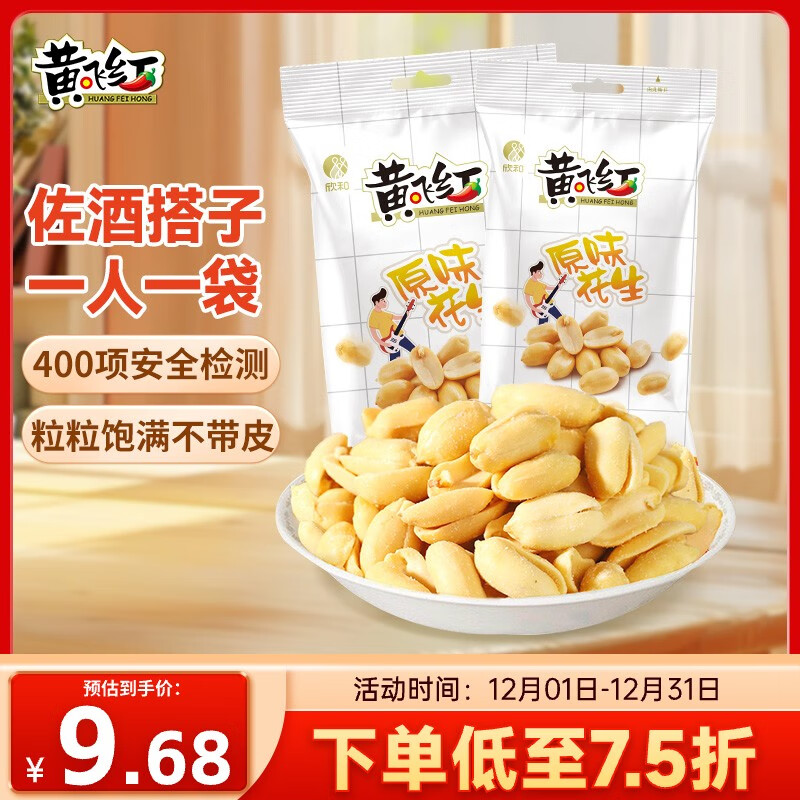 黄飞红（HUANGFEIHONG）原味花生米76g*2袋 休闲网红零食小吃下酒菜 坚果炒货 脱油花生仁