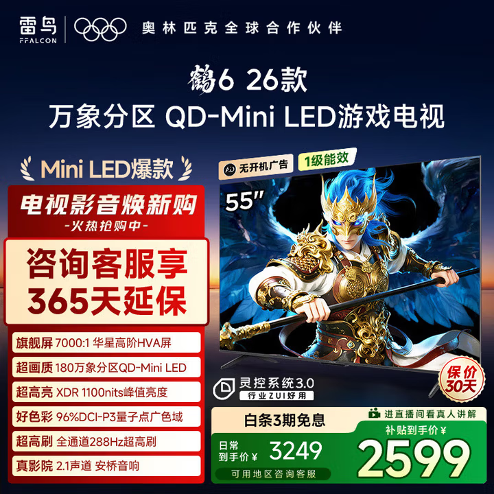 FFALCON雷鸟电视鹤6 26款 55英寸万象分区QD-MiniLED 1100nits 安桥音响288Hz高刷 55英寸 平板电视55R69A 55英寸 国家补贴