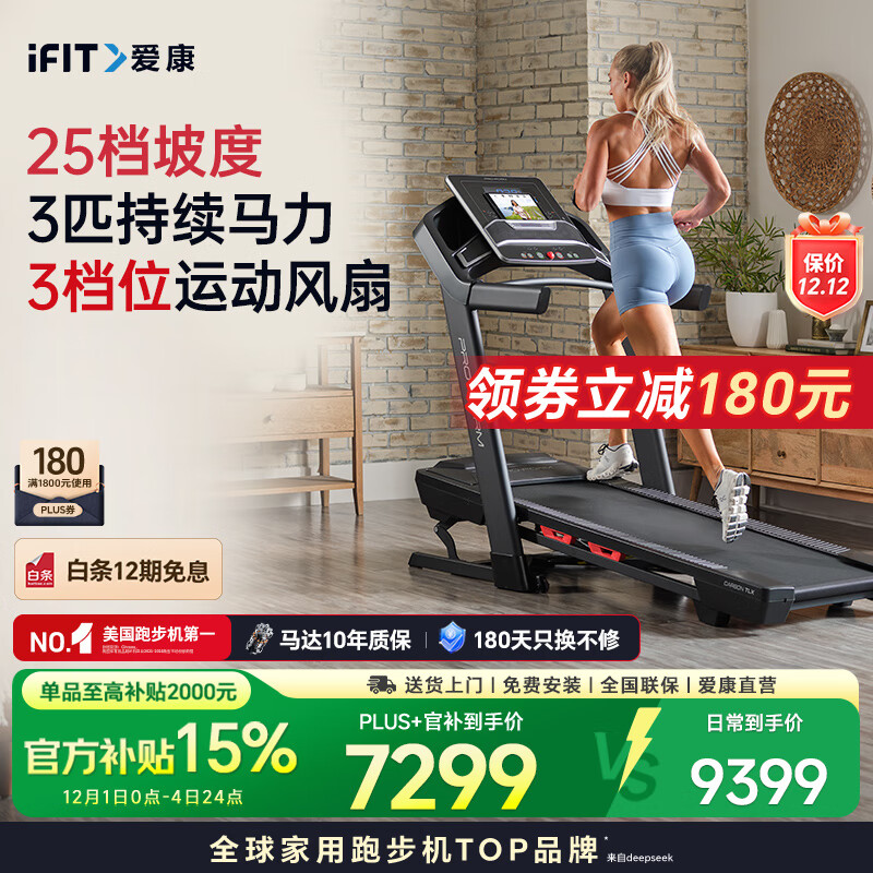 爱康（ICON）跑步机家庭用可折叠降噪减震走步机爬坡跑步机【咨询客服享官补】 【3.0持续马达】新TLX