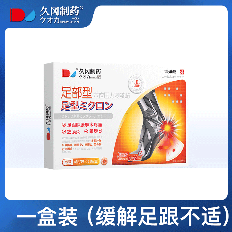久冈制药足跟贴 止痛足跟痛脚后跟疼痛脚底骨刺膏药贴 1盒体验装