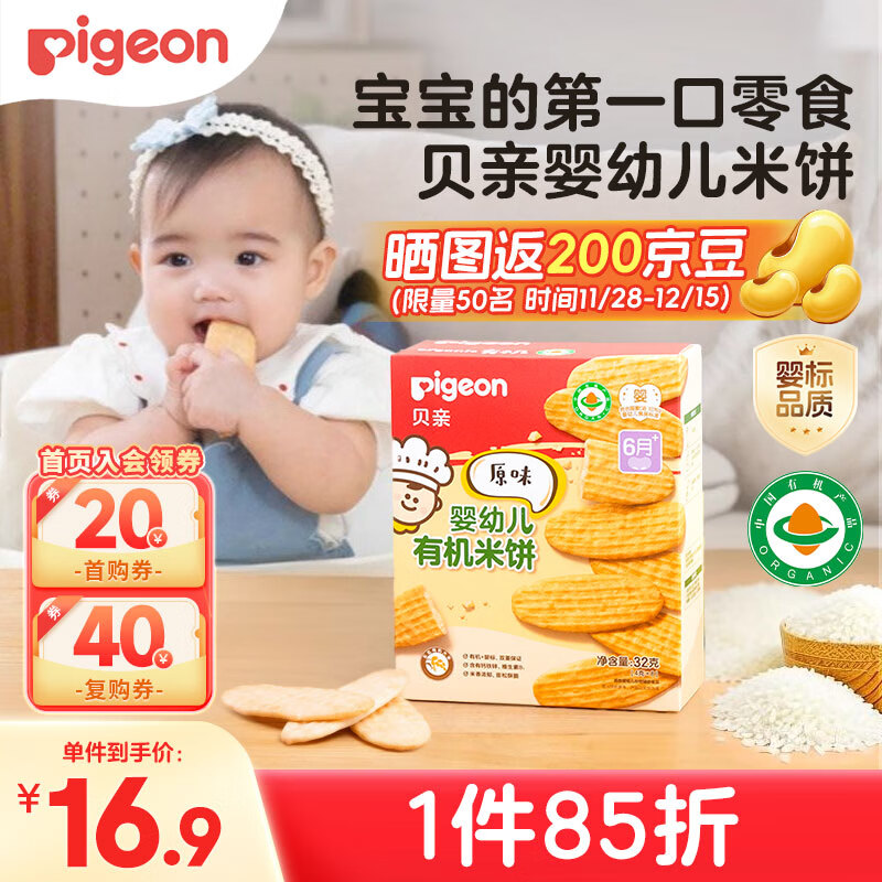 贝亲（Pigeon）婴幼儿有机米饼原味 宝宝零食儿童磨牙棒饼干CPP高钙 32g 6月以上