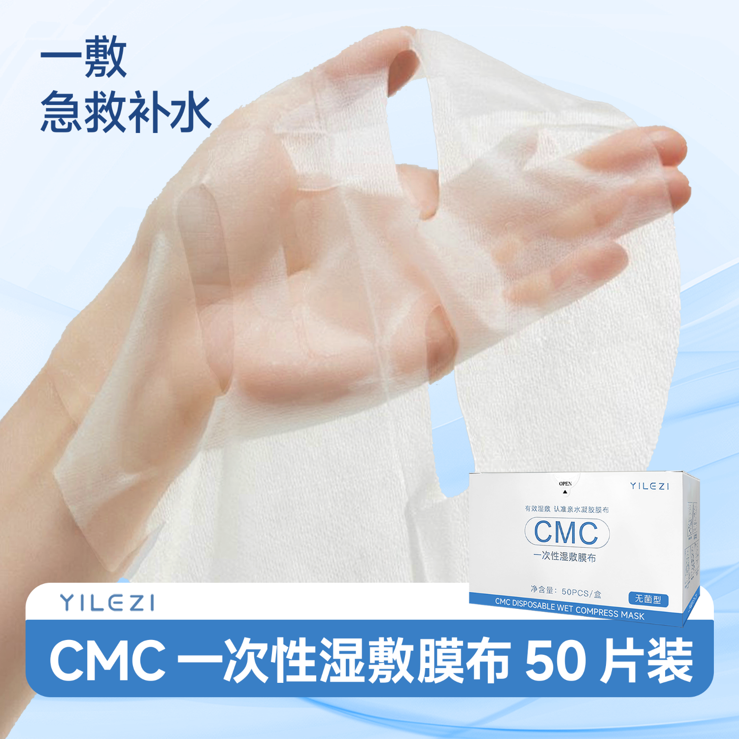 怡乐姿CMC一次性湿敷面膜50片/盒 亲水凝胶膜布超薄院线水疗湿敷面膜纸 3盒（150片）