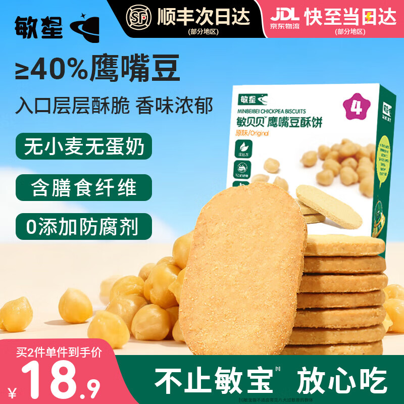 敏星鹰嘴豆酥饼干无小麦麸质无蛋奶添加休闲零食送婴儿童宝宝食谱 【原味】鹰嘴豆酥饼80g*1盒