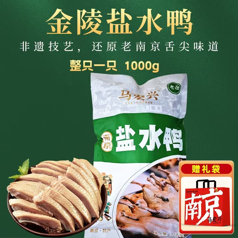 马宏兴正宗南京盐水鸭即食特产熟食卤味真空整只袋装咸水鸭送礼伴手礼 【南京非遗工艺】1kg*1袋 送礼袋