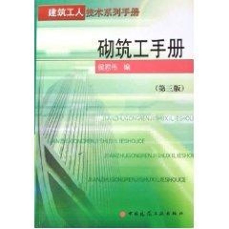 砌筑工手册(第3版)