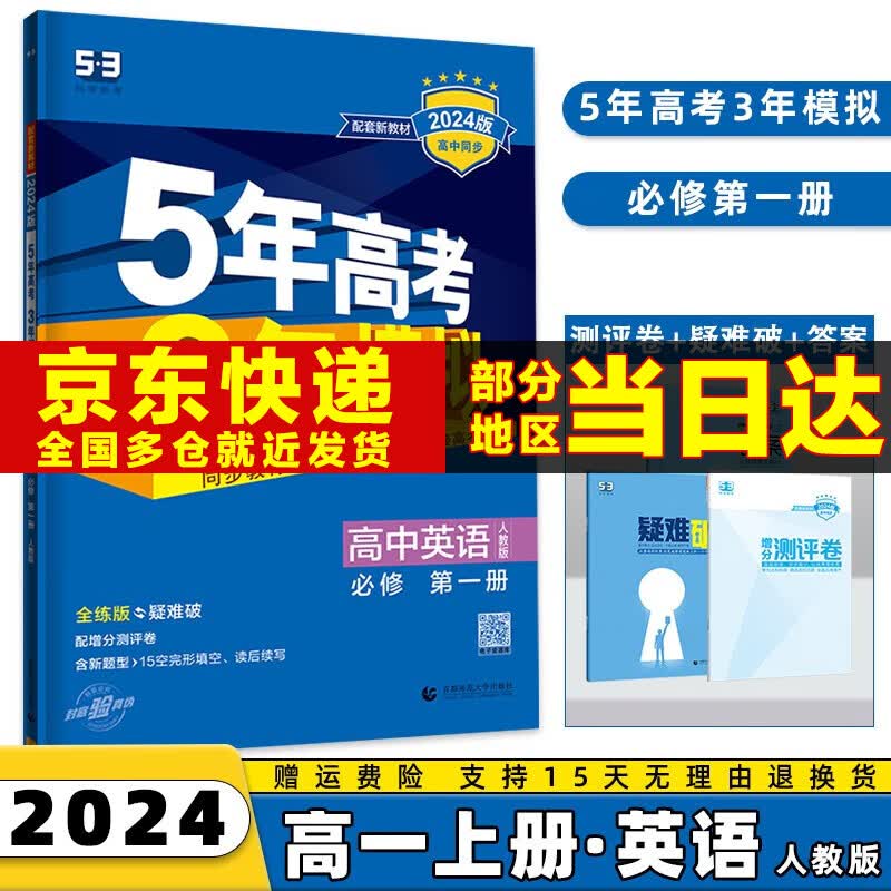 2024版五年高考三年模拟五三高一上必修一53高中5年高考三年模拟必修第1一册数学物理化学生物语文英语政治历史地理练习册全套科目版本自选 英语必修一人教版 高1同步教辅书练习题怎么样,好用不?