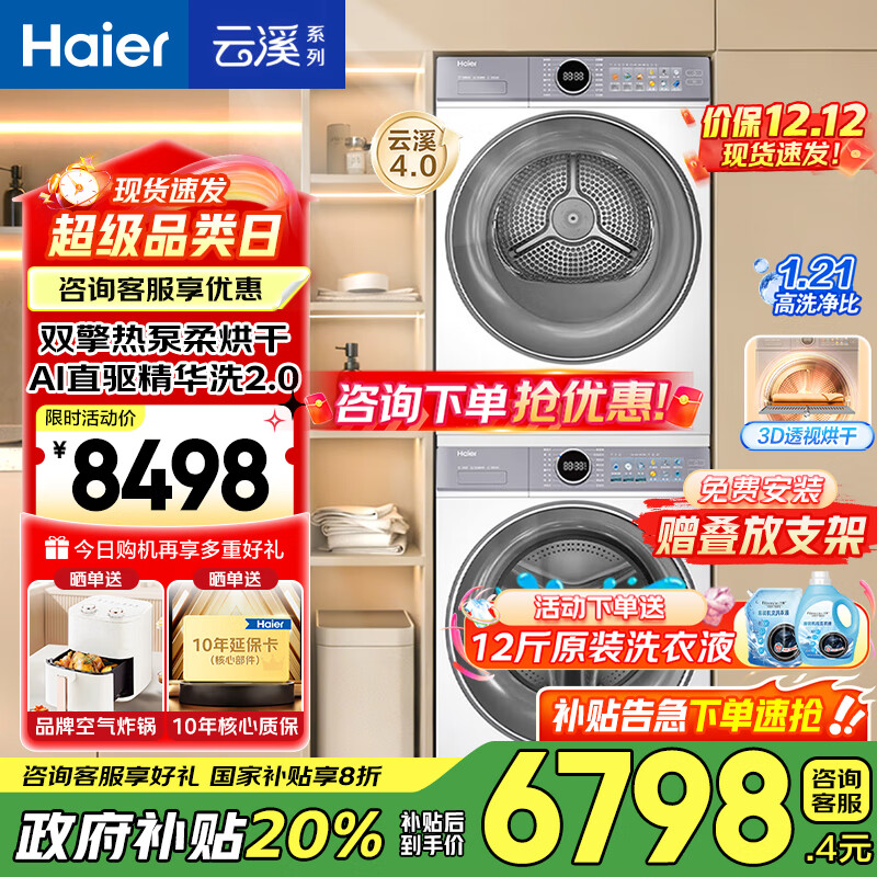 海尔云溪4.0洗烘套装【376/77E/超越53E/67E】13/12/10公斤洗衣机热泵烘干机组合 洗衣机带烘干一体套装  云溪77E丨10KG洗+10KG烘丨羊毛绿标