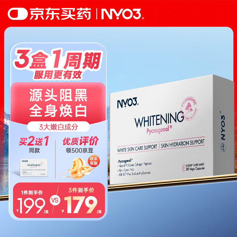 NYO3 碧萝芷美白丸 含胶原蛋白保湿  皮肤健康 30粒[花少同款]