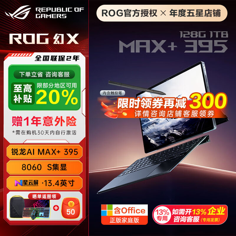 ROG幻X 2025新品 锐龙AI MAX 13.4英寸  触控全面屏 二合一平板设计轻薄办公游戏本笔记本电脑 MAX+ 395 8060S 128G 1TB高速固态硬盘 2.5K 180Hz P3广色域