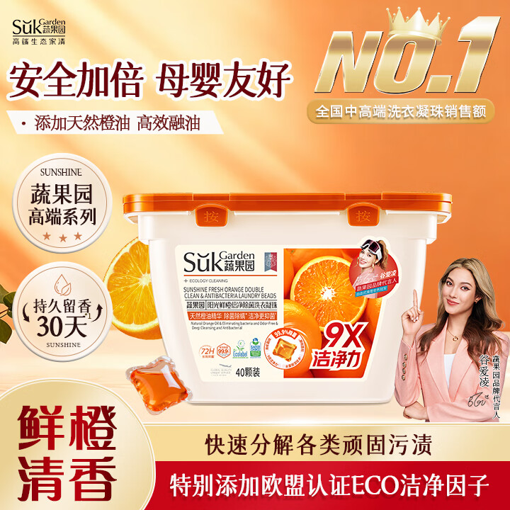 蔬果园阳光鲜橙洗衣凝珠8g*40颗单腔浓缩洗衣液洗衣球除菌除螨长效留香