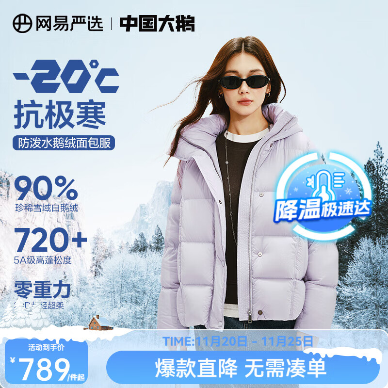 网易严选【断码清仓】中国大鹅90白鹅绒女士羽绒服加厚保暖5A高蓬 【24升级】短款-云雾紫 M