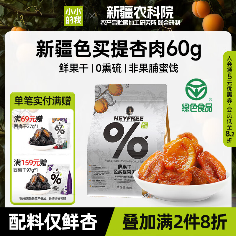 小小的我新疆无核酸杏肉1袋