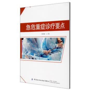 急危重症诊疗要点