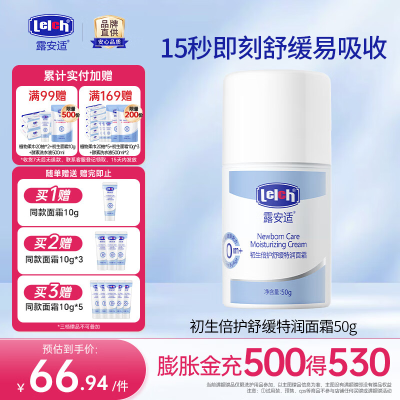 露安适（Lelch）初生倍护舒缓特润儿童面霜 身体乳 宝宝面霜 润肤乳 0岁以上适用 舒缓特润面霜 0岁以上 50g