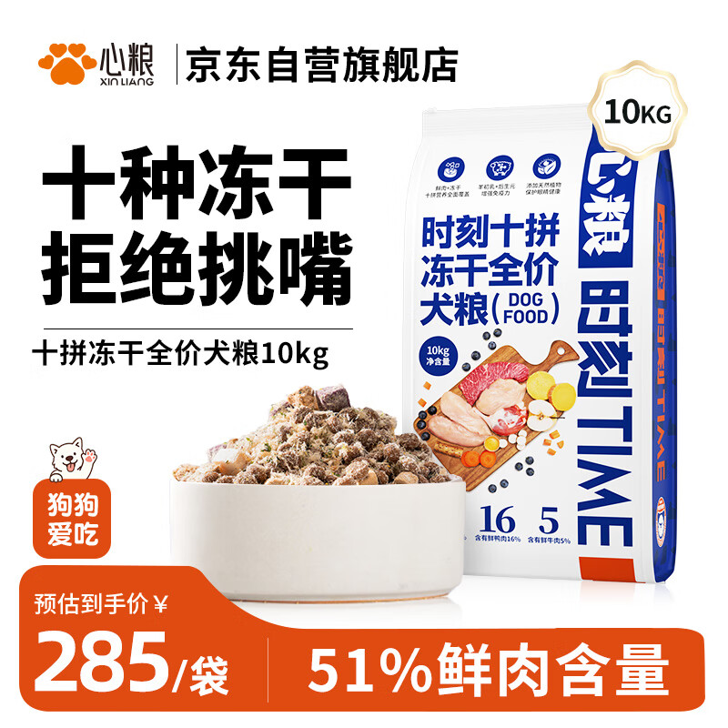 心粮时刻十拼冻干全价狗粮冻干鲜肉营养小型犬中大型犬通用10kg/20斤