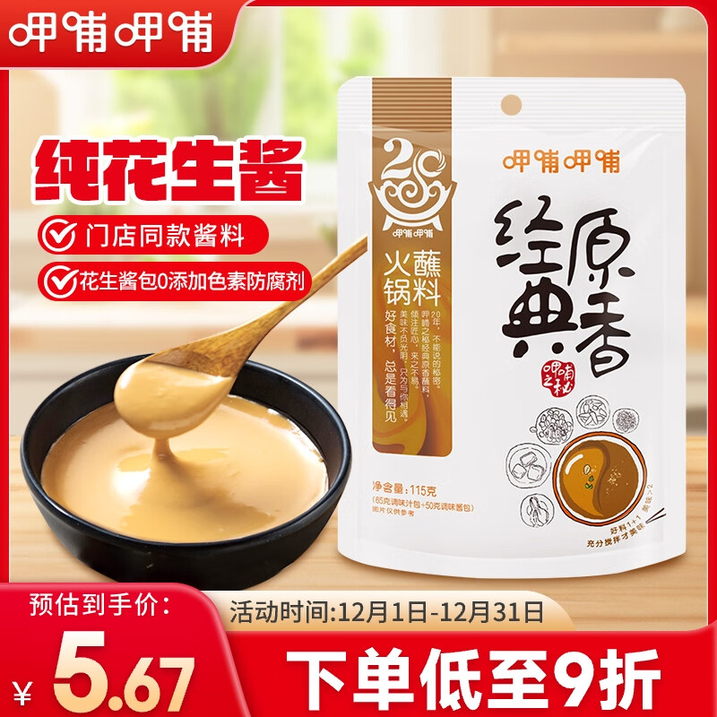 呷哺呷哺 火锅蘸料 经典原香秘制花生酱 拌饭拌面凉拌酱 火锅食材115g