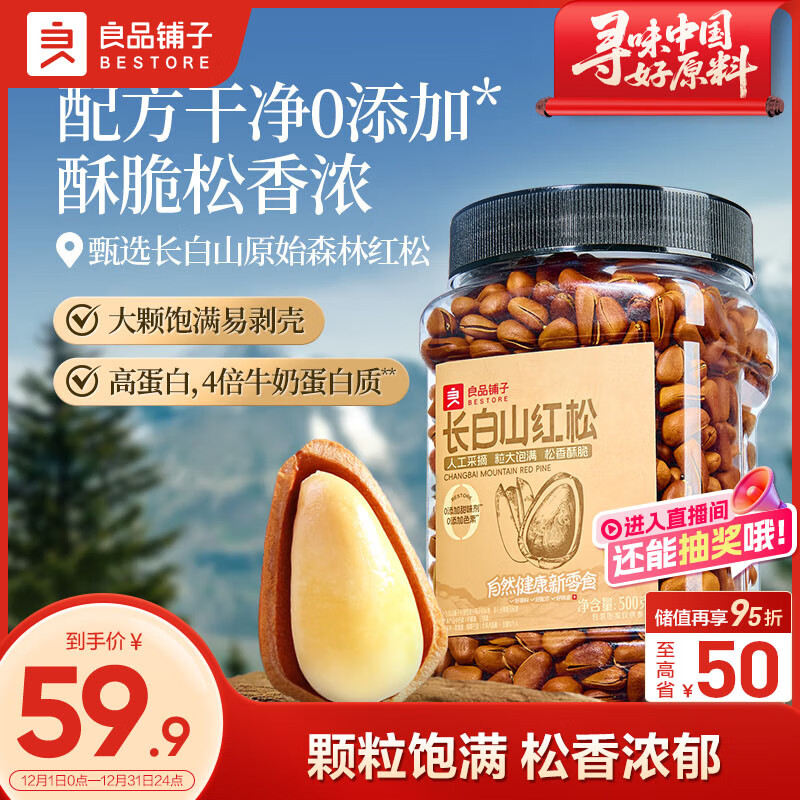良品铺子长白山红松500g A++级东北手剥松子仁大颗粒坚果零食企业送礼团购