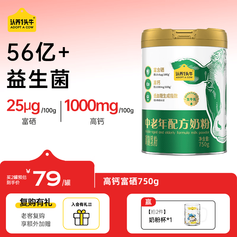 认养一头牛高钙富硒多维 中老年奶粉 低GI 0蔗糖 生牛乳  送礼 750g*1罐