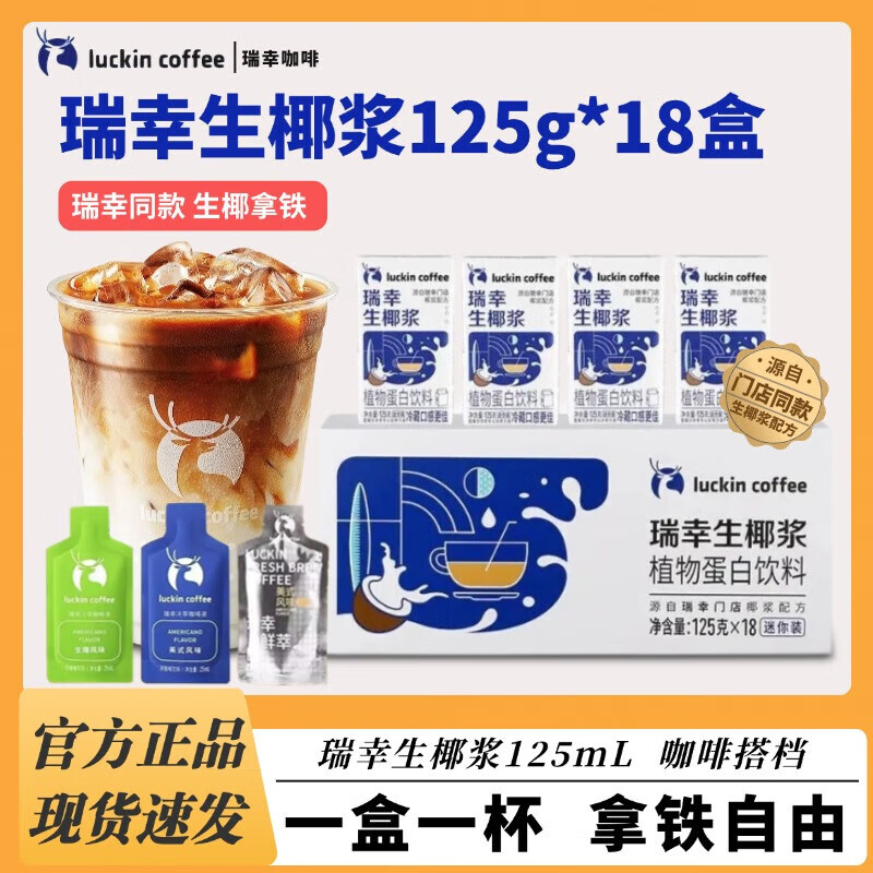 瑞幸咖啡植物蛋白饮料125g18盒椰浆迷你装生椰拿铁配饮瑞幸生椰浆125g1 瑞幸生椰浆125g*6盒