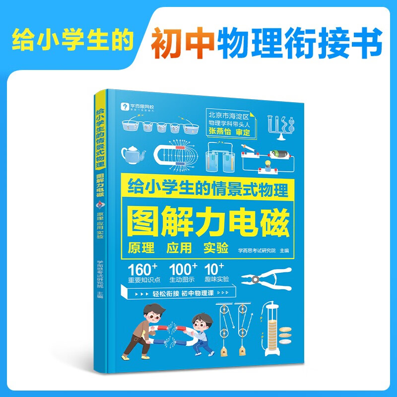 学而思主编 给小学生的情景式物理 力电磁 初中物理衔接书 