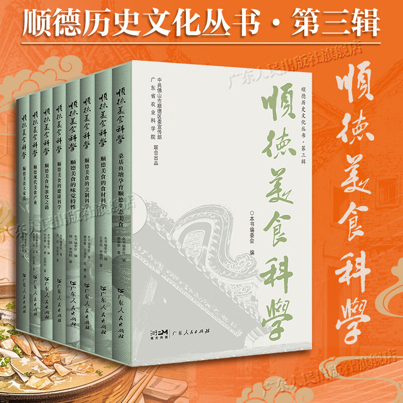 【全8册】顺德美食科学 顺德历史文化丛书·第三辑 顺德美食饮食文化书籍 广东人民出版社 顺德美食科学（全8册）