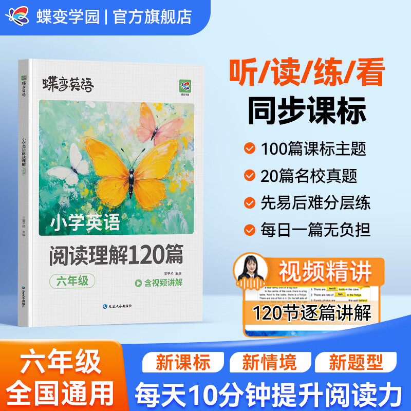 蝶变学园小学六年级英语阅读理解训练100篇+20篇真题阅读理解与完形填空专项训练 新课标6年级英语时文阅读 小升初阅读完型真题练习册 人教版适用 全国通用