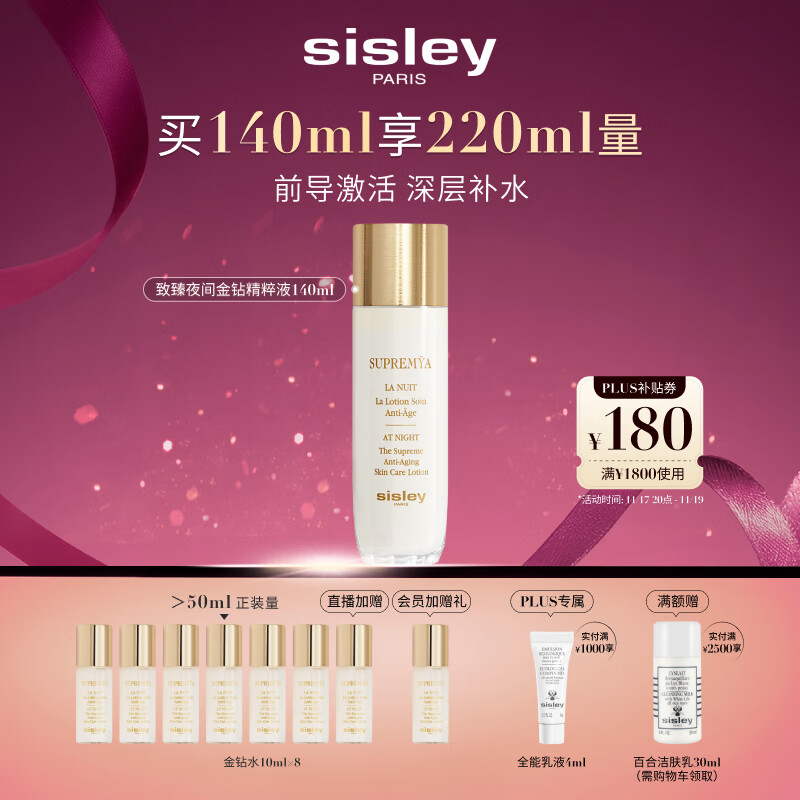 希思黎（Sisley）致臻夜间金钻精粹液140ml爽肤水护肤品套装送女友七夕情人节礼物