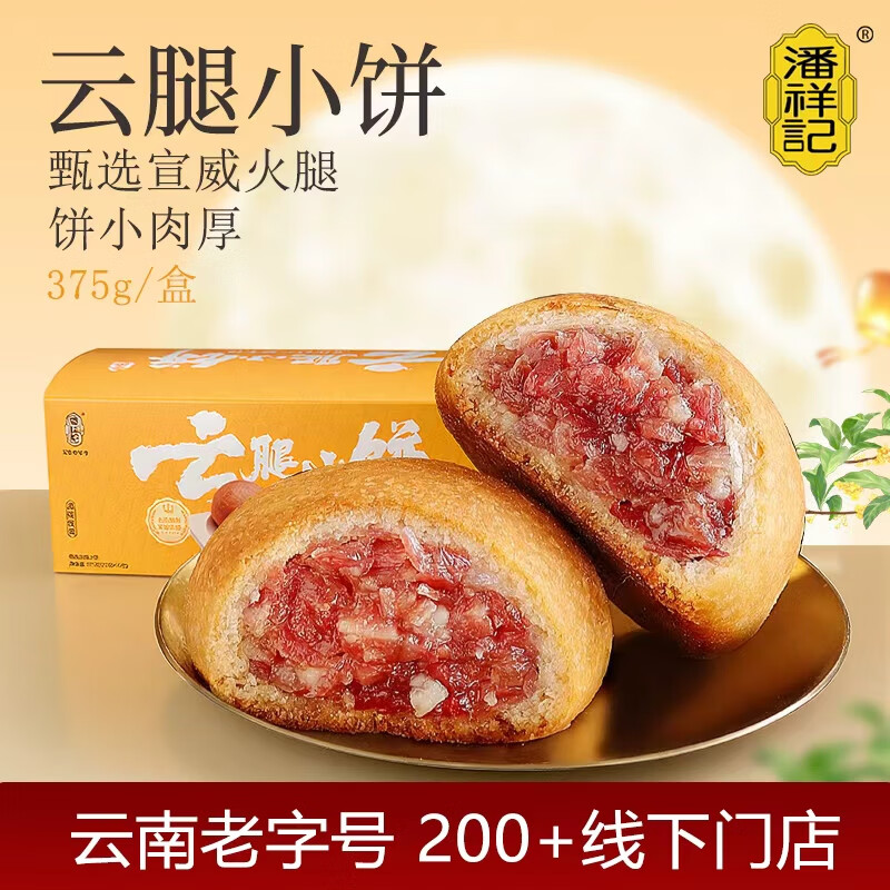 潘祥记鲜花饼 经典云腿小饼云南特产火腿饼零食糕点点心早餐 15枚375g