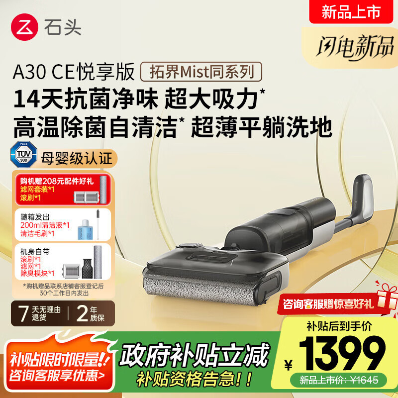 石头A30CE悦享版洗地机【超大吸力 0缠毛高温除菌 拓界Mist同系】自动清洗吸拖一体A30ProCE系国家补贴