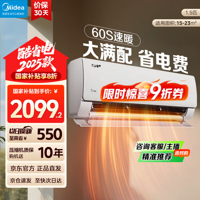 美的（Midea）空调大1.5匹酷省电2025年升级款 冷静星 新一级能效 变频冷暖空调挂机 京东官方正品 家电国家补贴 大1.5匹 一级能效 酷省电【热销TOP1】