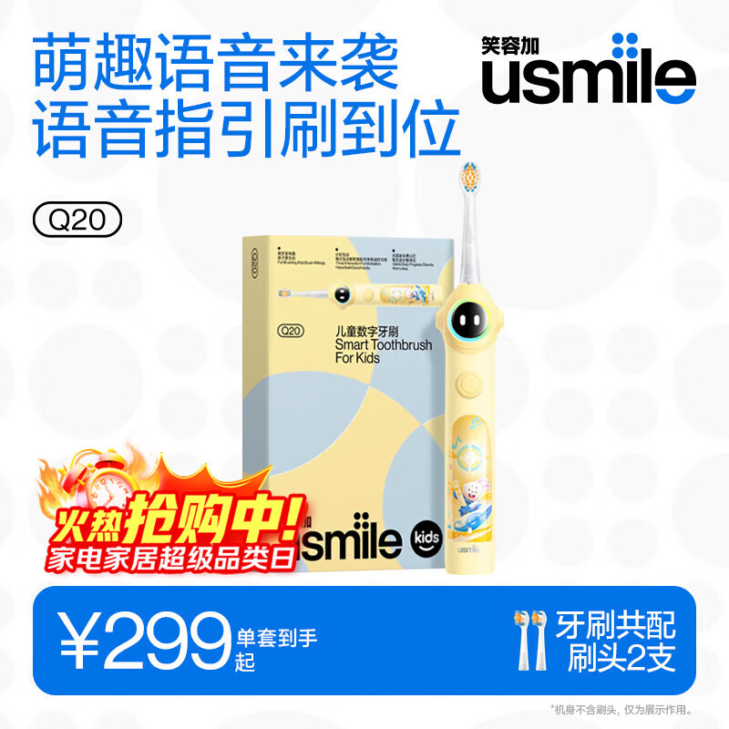 usmile笑容加儿童电动牙刷 数字牙刷 Q20奶油黄 适用3-15岁 学生礼物 生日礼物 儿童礼物 