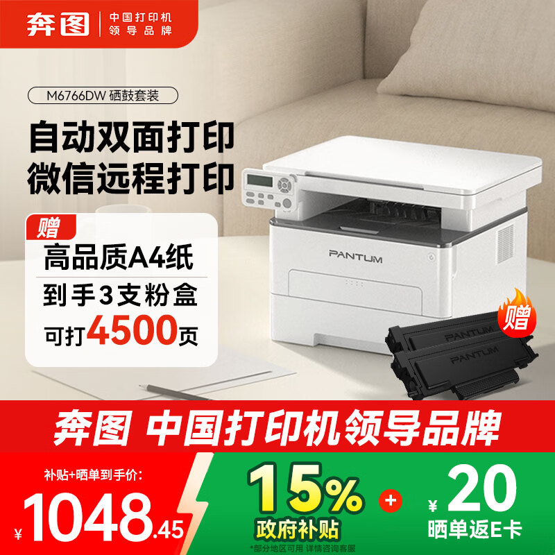 奔图（PANTUM）【政府补贴】M6766DW激光打印机家用办公 自动双面打印 复印扫描一体机 无线大印量4500页套装
