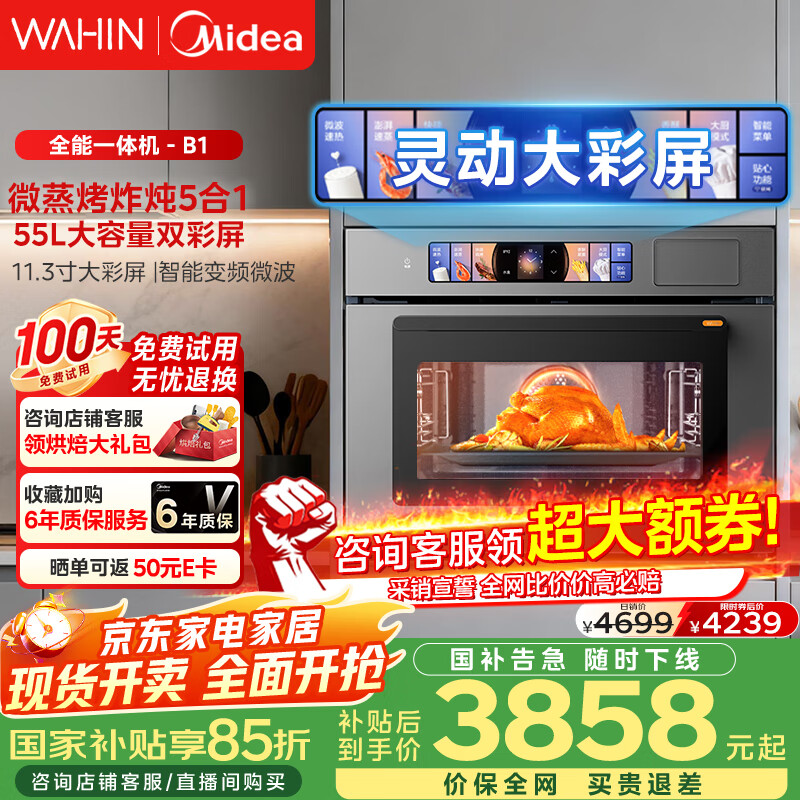 华凌美的子品牌 微蒸烤一体机嵌入式蒸烤箱 微蒸烤炸炖5合1 55L大容量双彩屏家用蒸烤箱搪瓷内胆 T5B1