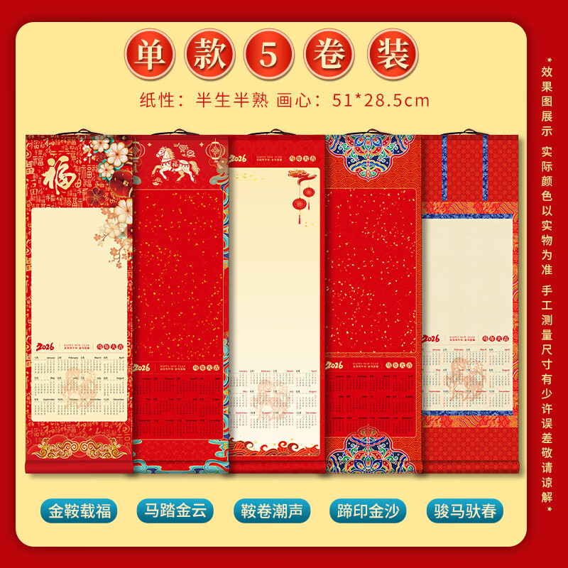 玉水湖马年挂历日历挂轴卷轴蜡染空白宣纸半生熟2026新年中国风挂画毛笔字春节书法文创定制 5款混搭