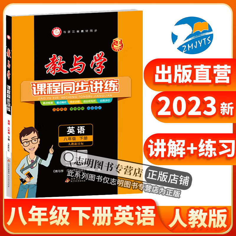 2023新版 教与学八下英语人教版课程同步讲练 初中八年级8下册课本教材讲解辅导资料书初二课堂作业本全解专项训练题